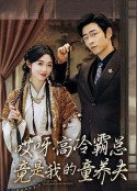 哎呀，高冷霸总竟是我的童养夫            (2024)