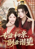 专业和亲，副业谐星            (2025)