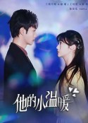 他的小温暖            (2025)