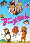 小动画 アニメちゃん            (1984)