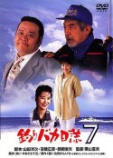 钓鱼迷日记7 釣りバカ日誌7            (1994)