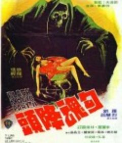 勾魂降头 勾魂降頭            (1976)