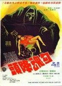 勾魂降头 勾魂降頭            (1976)