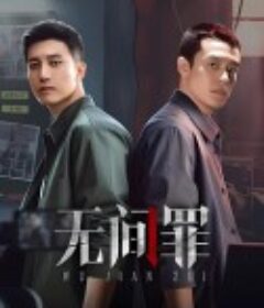 无间罪            (2025)