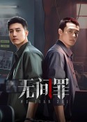 无间罪            (2025)