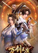 万剑王座            (2025)