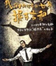 我们终将要和世界握手言和            (2025)