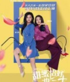 甜蜜恰好也三十            (2025)