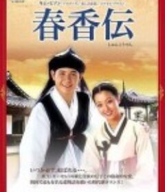 春香传 춘향전            (1994)