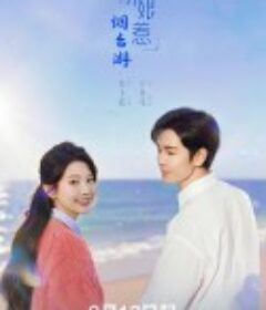 天涯小娘惹2            (2025)