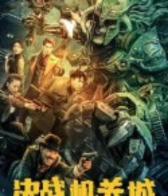 决战机关城            (2025)