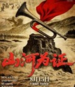 山河为证            (2025)