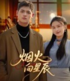 烟火向星辰            (2025)