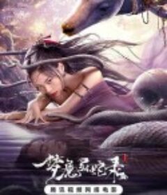 梦魔灵蛇录            (2025)