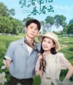 晓看南山暮看云            (2025)