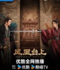 凤凰台上            (2025)
