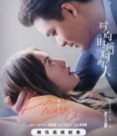 对的时间对的人            (2025)