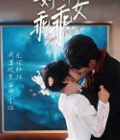 好一个乖乖女            (2025)