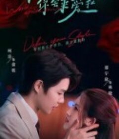 等到世界颠倒你会来爱我            (2025)