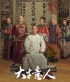 大生意人            (2025)