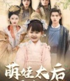 萌娃太后三岁半            (2025)