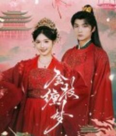 金枝缠梦            (2025)