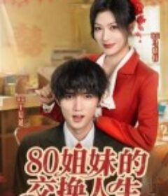 80姐妹的交换人生            (2025)