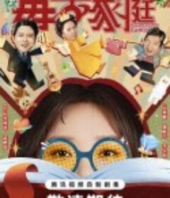 毒舌家庭            (2025)