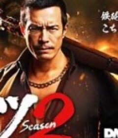 正港男一匹 第二季 ドンケツ 2            (2025)