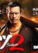 正港男一匹 第二季 ドンケツ 2            (2025)