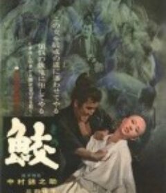 鲛 鮫            (1964)