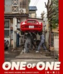 唯一无二 One Of One            (2025)