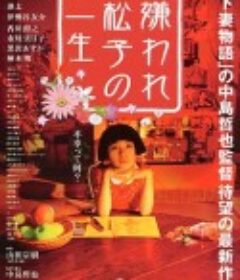 被嫌弃的松子的一生 嫌われ松子の一生            (2006)