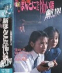 新毛骨悚然撞鬼经：幽幻界 新ほんとにあった怖い話 幽幻界            (1992)