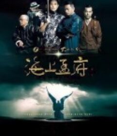 海上孟府            (2013)