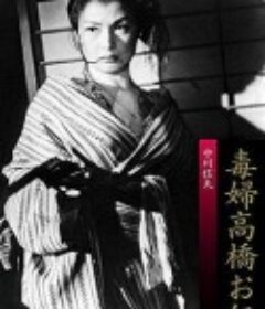 毒妇高桥阿传 毒婦高橋お伝            (1958)