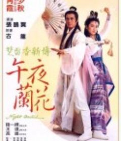 午夜兰花            (1983)