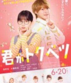 你是特别的 君がトクベツ            (2025)