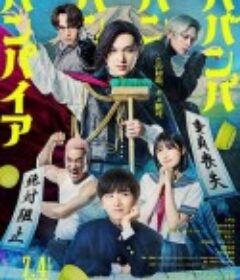 嘻嘻嘻嘻吸血鬼 ババンババンバンバンパイア            (2025)