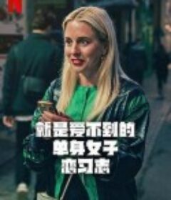 就是爱不到的单身女子恋习志 Halva Malmö består av killar som dumpat mig            (2025)