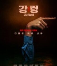 降灵：鬼神游戏 강령: 귀신놀이            (2025)