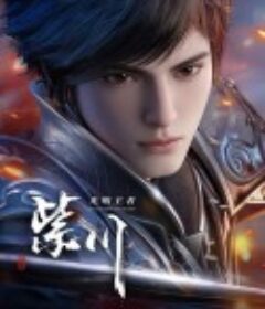 紫川 第二季            (2025)