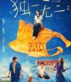 独一无二            (2025)