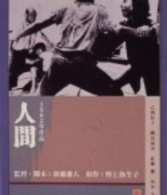 人间 人間            (1962)