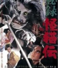 怪猫传秘录 秘録怪猫伝            (1969)