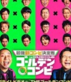 黄金组合 最強新コンビ決定戦 THEゴールデンコンビ            (2024)