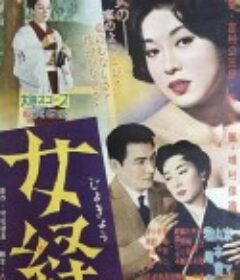 女经 女経            (1960)