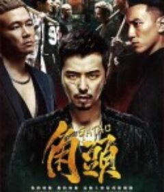 角头 角頭            (2015)