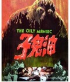 油鬼子            (1976)