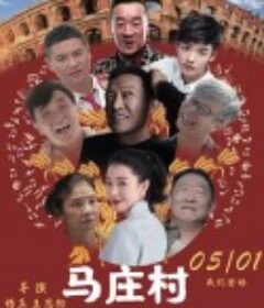 马庄村            (2023)